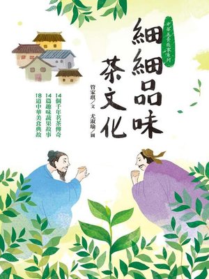 cover image of 細細品味茶文化